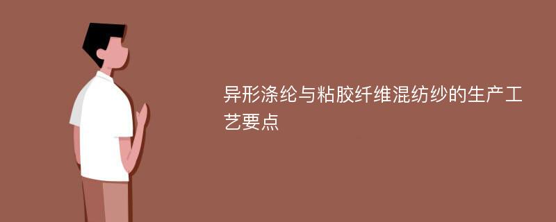 异形涤纶与粘胶纤维混纺纱的生产工艺要点