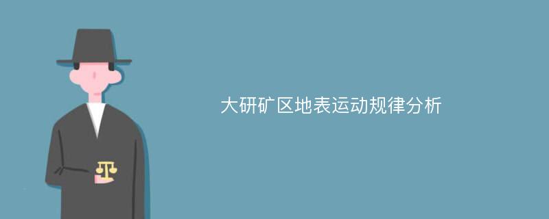 大研矿区地表运动规律分析