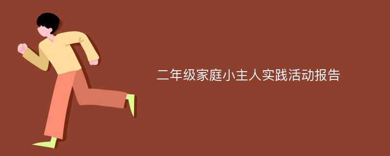 二年级家庭小主人实践活动报告