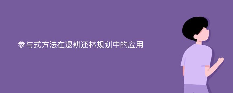 参与式方法在退耕还林规划中的应用