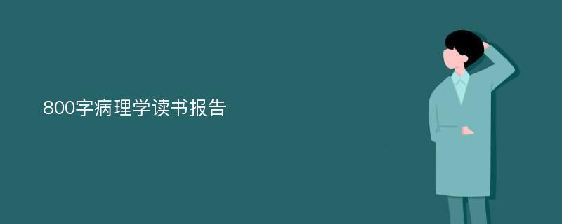 800字病理学读书报告