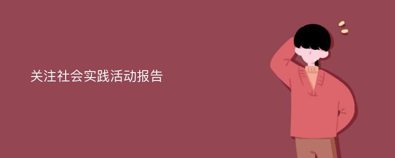 关注社会实践活动报告