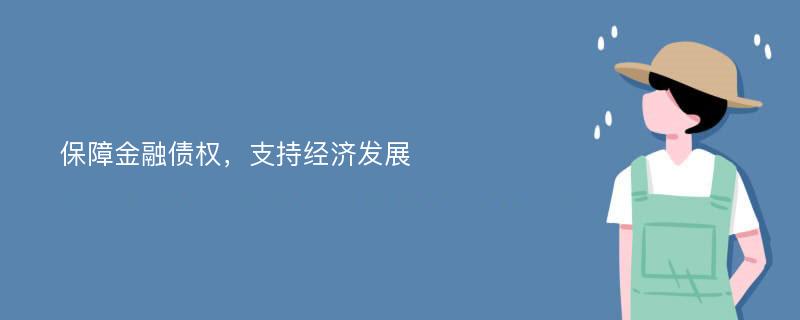 保障金融债权，支持经济发展