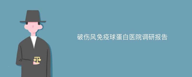 破伤风免疫球蛋白医院调研报告