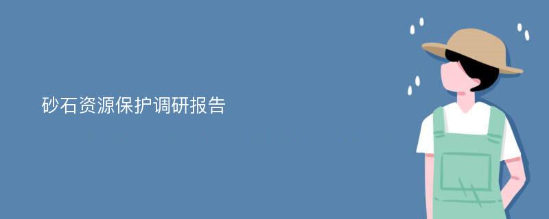 砂石资源保护调研报告