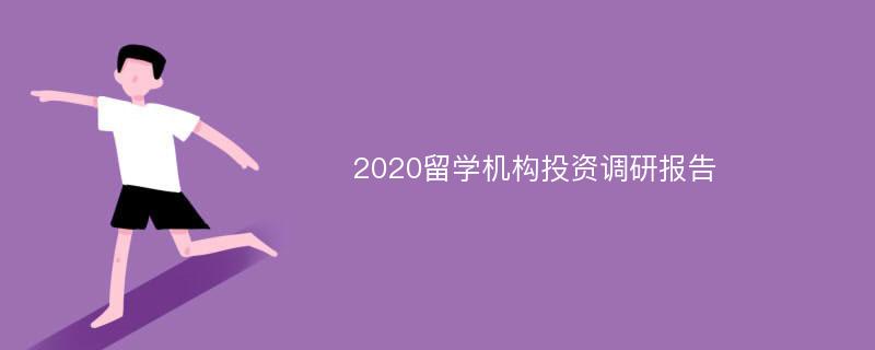 2020留学机构投资调研报告