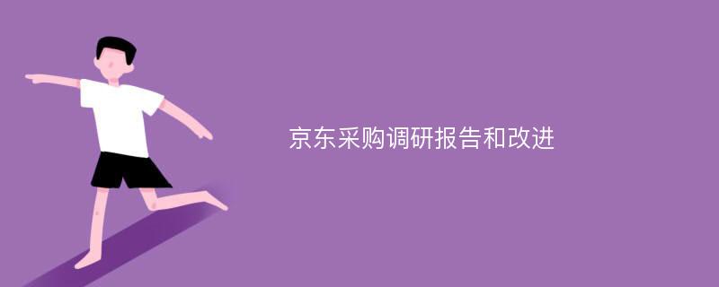 京东采购调研报告和改进