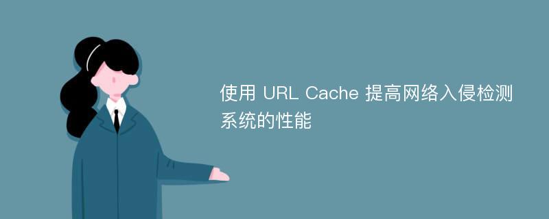 使用 URL Cache 提高网络入侵检测系统的性能