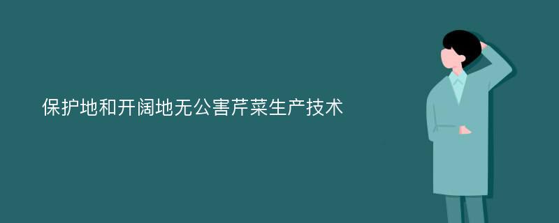 保护地和开阔地无公害芹菜生产技术