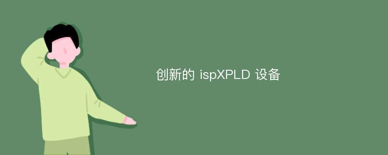 创新的 ispXPLD 设备