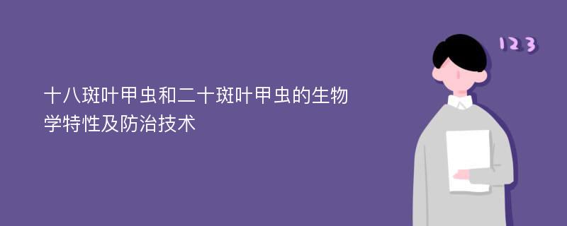 十八斑叶甲虫和二十斑叶甲虫的生物学特性及防治技术