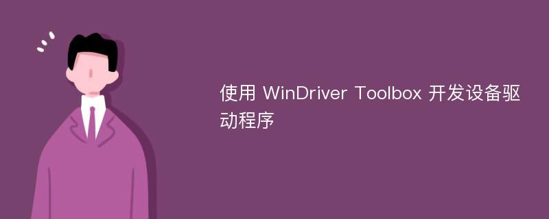 使用 WinDriver Toolbox 开发设备驱动程序