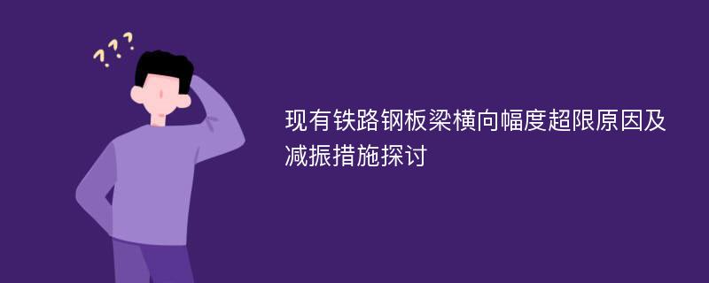 现有铁路钢板梁横向幅度超限原因及减振措施探讨