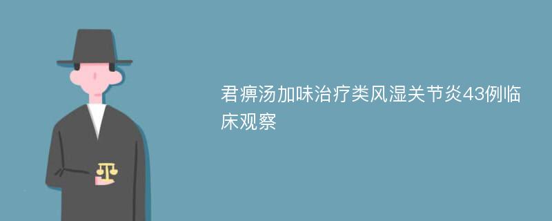 君痹汤加味治疗类风湿关节炎43例临床观察