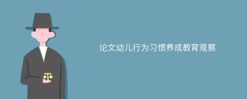 论文幼儿行为习惯养成教育观察