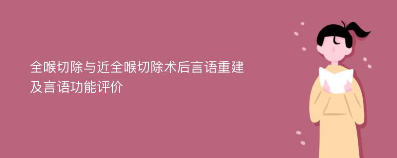 全喉切除与近全喉切除术后言语重建及言语功能评价