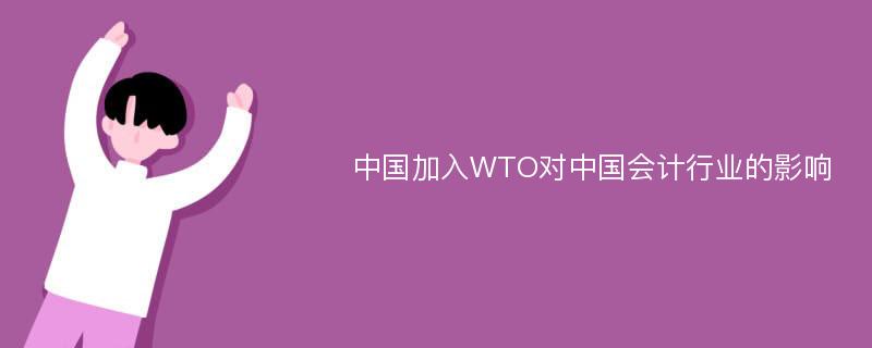 中国加入WTO对中国会计行业的影响