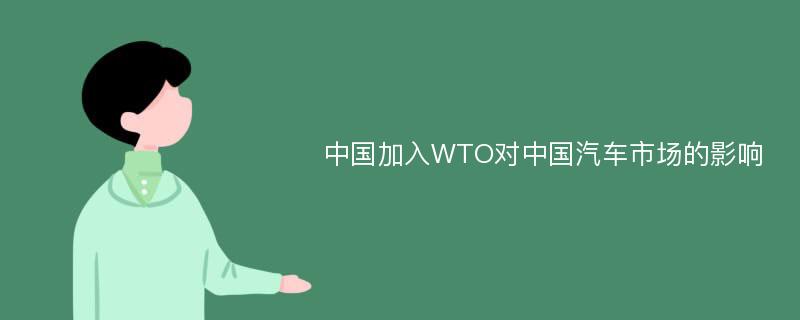 中国加入WTO对中国汽车市场的影响