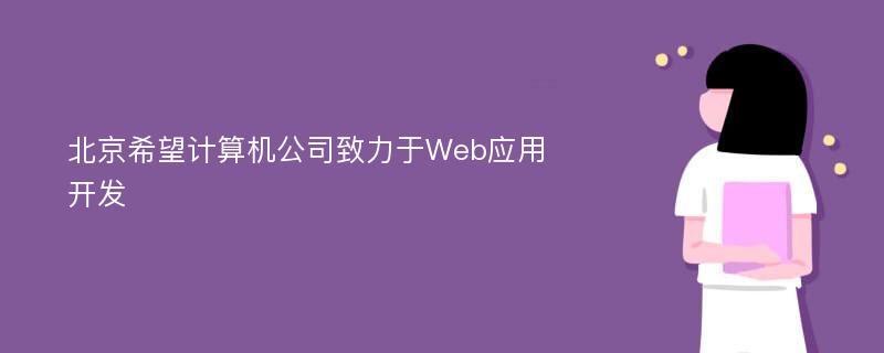 北京希望计算机公司致力于Web应用开发