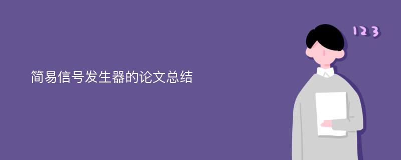 简易信号发生器的论文总结