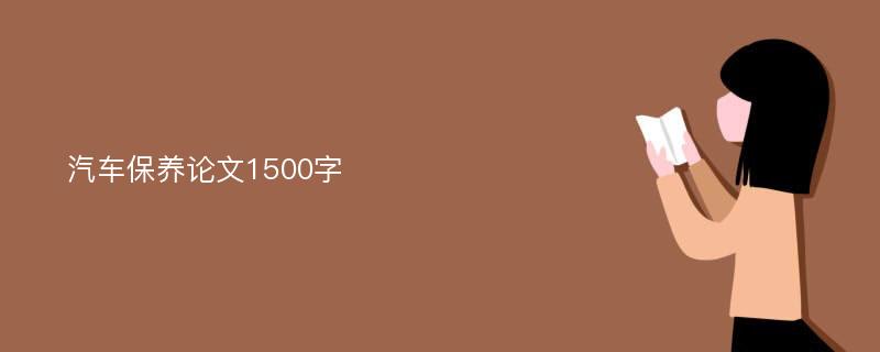 汽车保养论文1500字