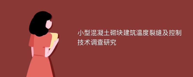 小型混凝土砌块建筑温度裂缝及控制技术调查研究