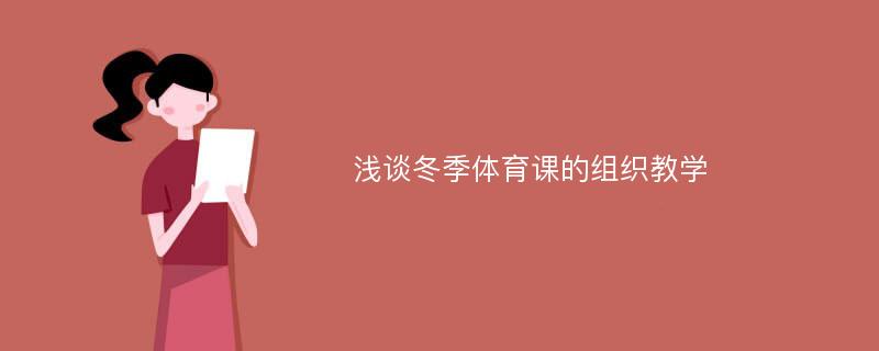 浅谈冬季体育课的组织教学