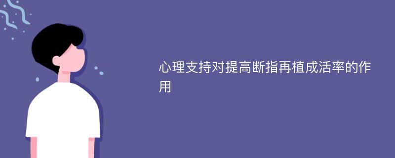 心理支持对提高断指再植成活率的作用