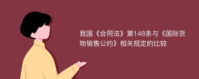 我国《合同法》第148条与《国际货物销售公约》相关规定的比较