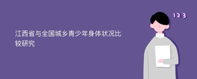 江西省与全国城乡青少年身体状况比较研究