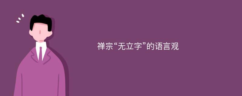 禅宗“无立字”的语言观