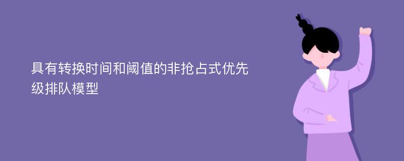 具有转换时间和阈值的非抢占式优先级排队模型