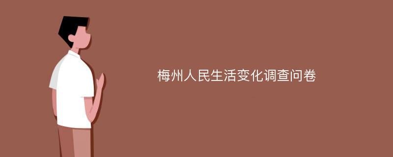 梅州人民生活变化调查问卷