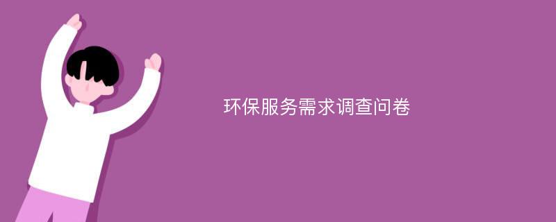 环保服务需求调查问卷