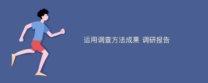 运用调查方法成果 调研报告