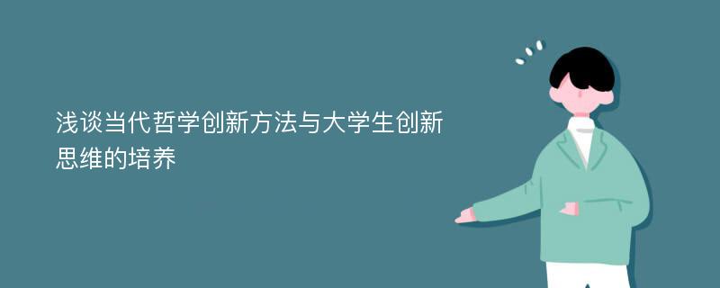 浅谈当代哲学创新方法与大学生创新思维的培养