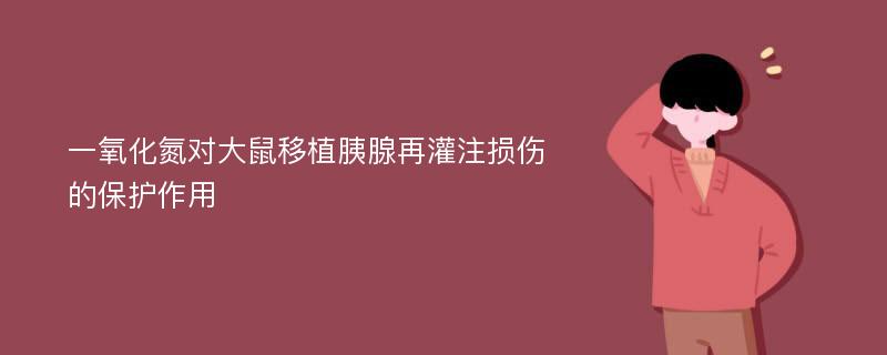 一氧化氮对大鼠移植胰腺再灌注损伤的保护作用