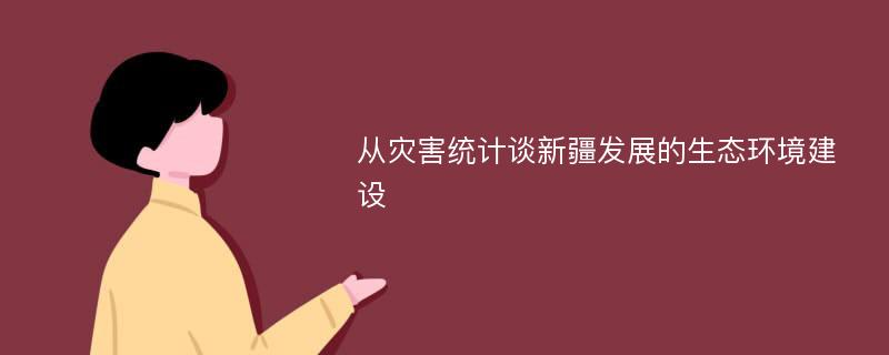 从灾害统计谈新疆发展的生态环境建设