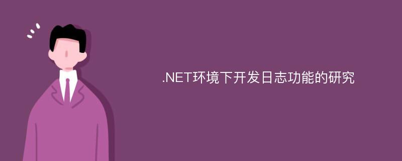 .NET环境下开发日志功能的研究