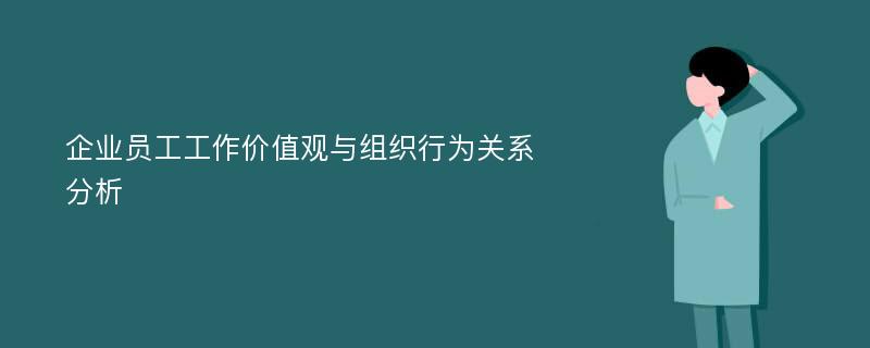 企业员工工作价值观与组织行为关系分析