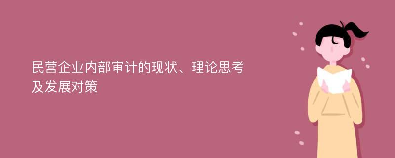 民营企业内部审计的现状、理论思考及发展对策