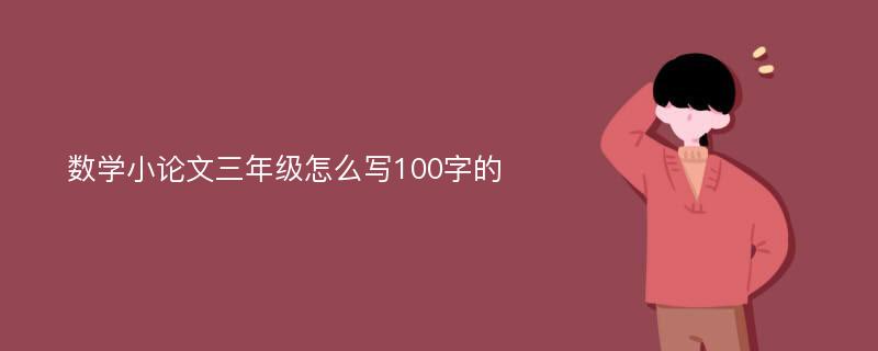 数学小论文三年级怎么写100字的