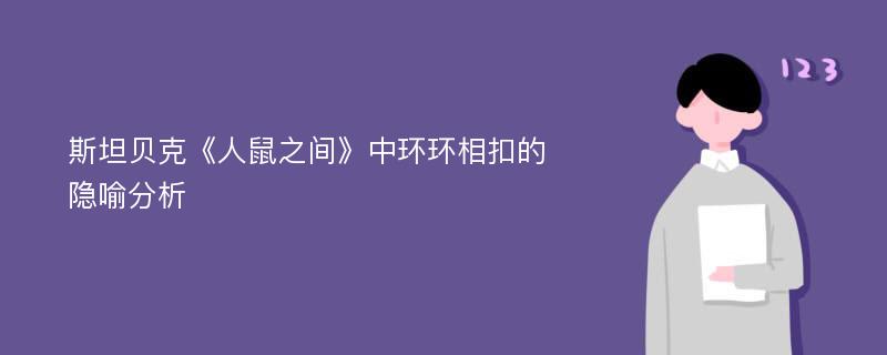 斯坦贝克《人鼠之间》中环环相扣的隐喻分析