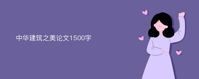 中华建筑之美论文1500字