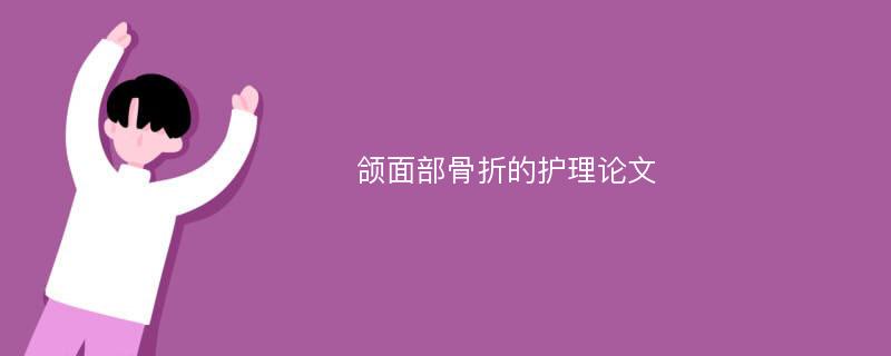 颌面部骨折的护理论文