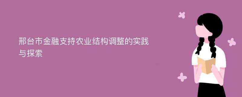 邢台市金融支持农业结构调整的实践与探索