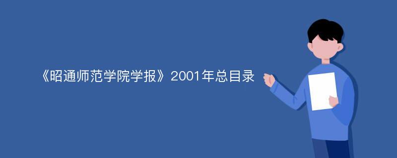 《昭通师范学院学报》2001年总目录