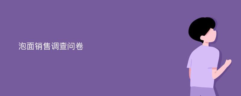 泡面销售调查问卷