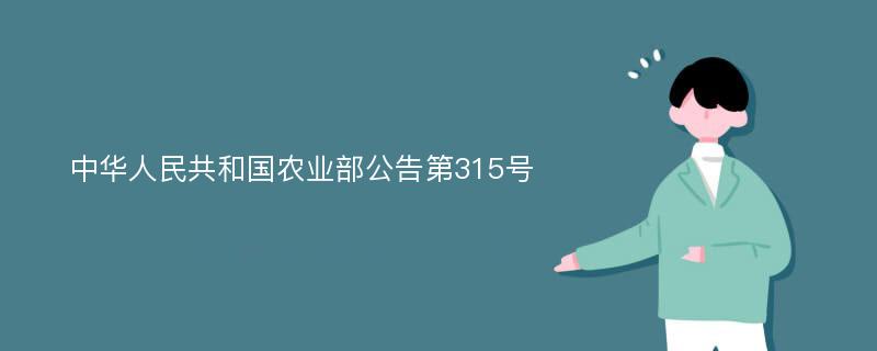 中华人民共和国农业部公告第315号