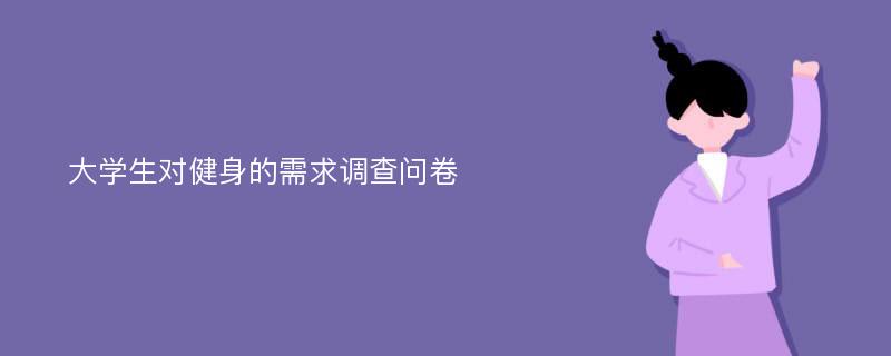 大学生对健身的需求调查问卷